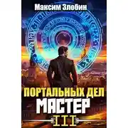 Постер книги Портальных Дел Мастер. Книга Третья