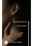 Стейси Кларк - Превозмогая желание