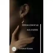 Постер книги Превозмогая желание