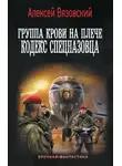 Алексей Вязовский - Кодекс спецназовца