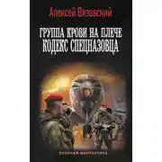 Постер книги Кодекс спецназовца