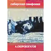 Постер книги Сибирская Симфония