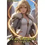 Постер книги Семь Нагибов на версту часть 3