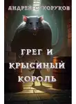 Андрей Сухоруков - Грег и крысиный король