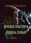 Андрей Земляной - Игровой практикум