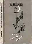Александр Шаров - Повесть о десяти ошибках