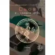 Постер книги Я – спящая дверь