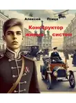 Алексей Птица - Конструктор живых систем