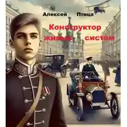 Постер книги Конструктор живых систем