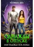 Маришка Вега - Однажды в отпуске или надежда есть всегда