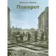 Постер книги Поворот