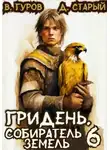 Валерий Гуров - Гридень 6. Собиратель земель