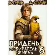 Постер книги Гридень 6. Собиратель земель
