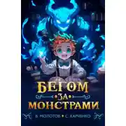 Постер книги Бегом за монстрами!