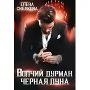 Постер книги Волчий дурман. Черная луна