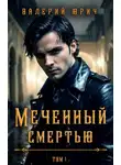 Валерий Юрич - Меченный смертью. Том 1