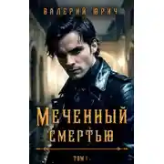Постер книги Меченный смертью. Том 1
