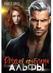 Алиса Линд - Рыжая проблема альфы