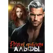 Постер книги Рыжая проблема альфы