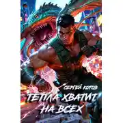 Постер книги Тепла хватит на всех