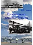 Михаил Ульянов - На испытаниях самолётов Туполева