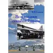 Постер книги На испытаниях самолётов Туполева