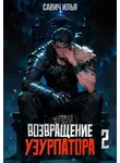 Илья Савич - Возвращение Узурпатора 2