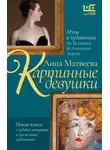 Анна Матвеева - Картинные девушки. Музы и художники: от Веласкеса до Анатолия Зверева