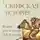 Андрей Богданов - Скифская история. Издание и исследование А. П. Богданова