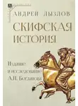 Андрей Богданов - Скифская история. Издание и исследование А. П. Богданова