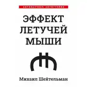 Постер книги Эффект летучей мыши. Антинаучная антиутопия
