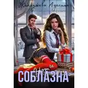 Постер книги Ноты соблазна