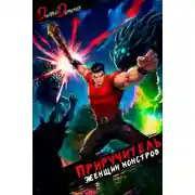 Постер книги Приручитель женщин-монстров. Том 14