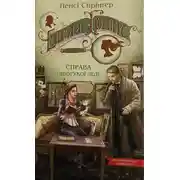 Постер книги Енола Голмс. Справа ліворукої леді