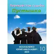 Постер книги Перекресток судьбы. Пустышка. Книга десятая
