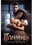Ольга Вечная - Пленница