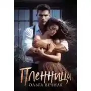 Постер книги Пленница