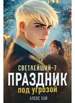 Алекс Хай - Праздник под угрозой