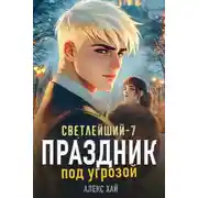 Постер книги Праздник под угрозой