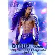 Постер книги Отбор невест для ледяного принца