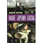 Постер книги Наше «время Босха» — 2023