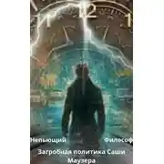 Постер книги Загробная политика Саши Маузера