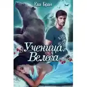 Постер книги Ученица Велеса