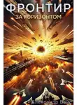 Александр Вайс - Фронтир. Том VIII. За Горизонтом