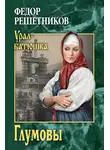 Федор Решетников - Глумовы