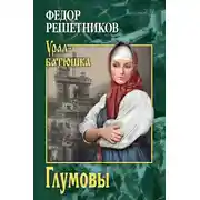 Постер книги Глумовы