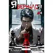 Постер книги Я вернулся. Том 4