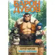 Постер книги Барон Дубов