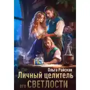 Постер книги Личный целитель Его Светлости