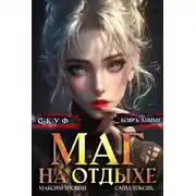 Постер книги Скуф. Маг на отдыхе 5